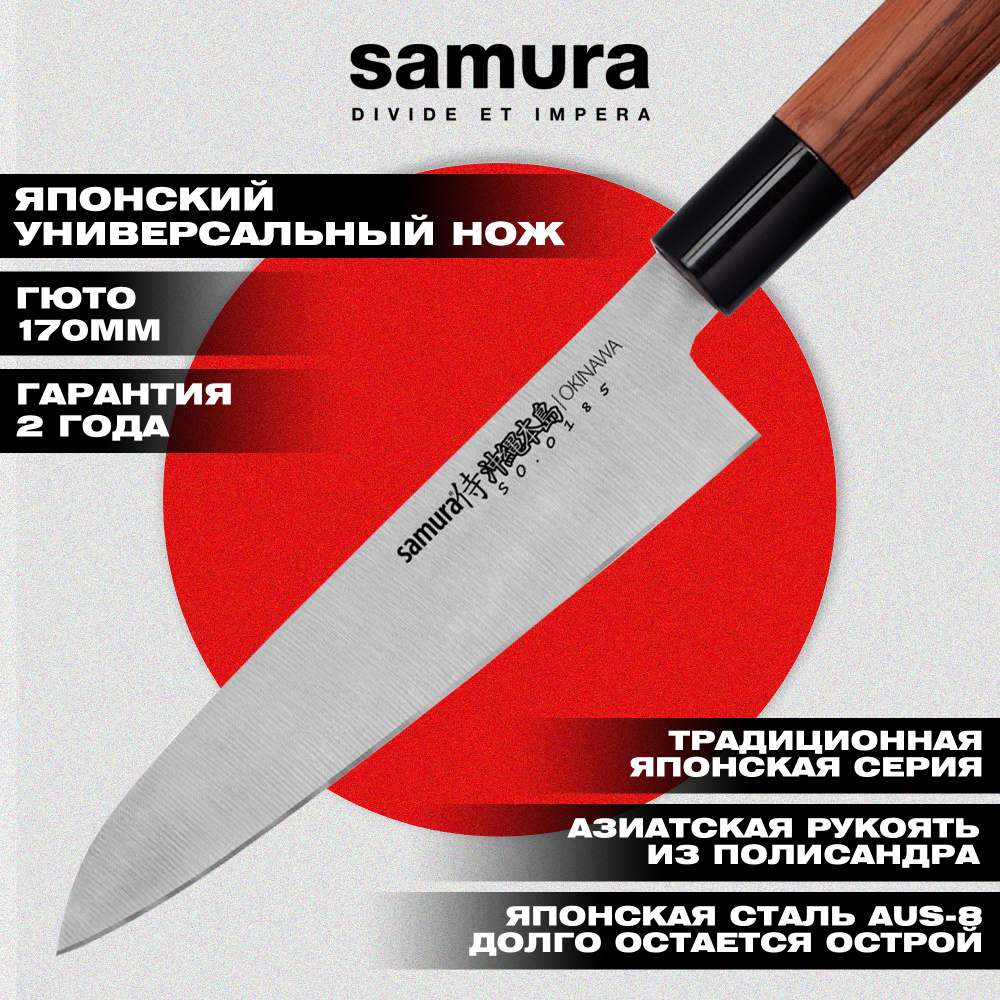 Нож кухонный "Samura OKINAWA" Гюто 170 мм, AUS-8, палисандр, SO-0185