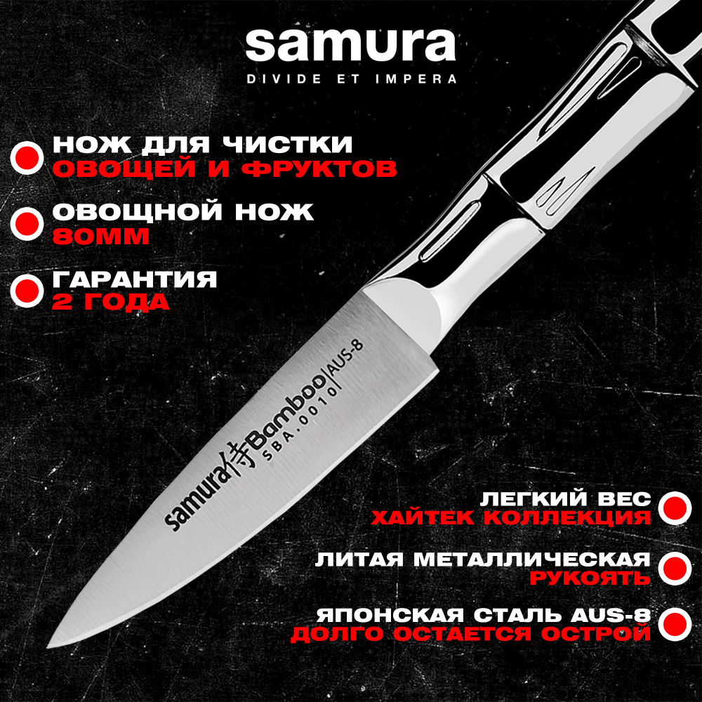 Нож кухонный "Samura Bamboo" овощной 80мм, AUS-8,SBA-0010