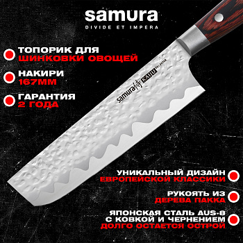 Нож кухонный "Samura KAIJU" Накири 167 мм, AUS-8, дерево, с больстером, SKJ-0074B