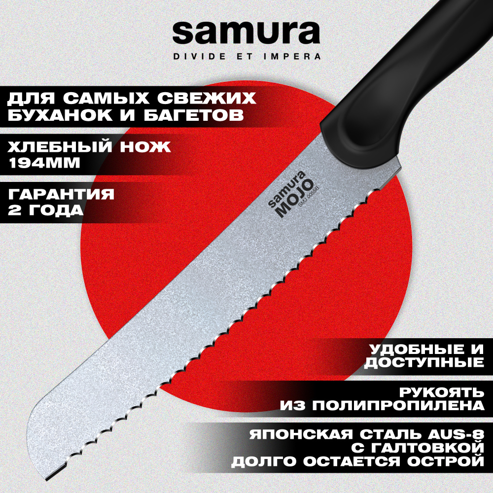 Нож кухонный "Samura MOJO" для хлеба 194 мм, корроз.-стойкая сталь, полипропилен чёрн.,SMJ-0055B
