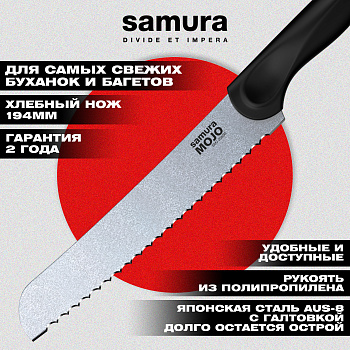 Нож кухонный "Samura MOJO" для хлеба 194 мм, корроз.-стойкая сталь, полипропилен чёрн.,SMJ-0055B