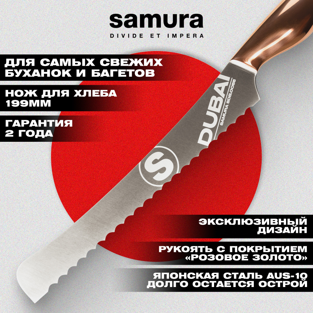 Нож кухонный "Samura DUBAI" для хлеба 199 мм, AUS-10, роз. золото,SDB-0055