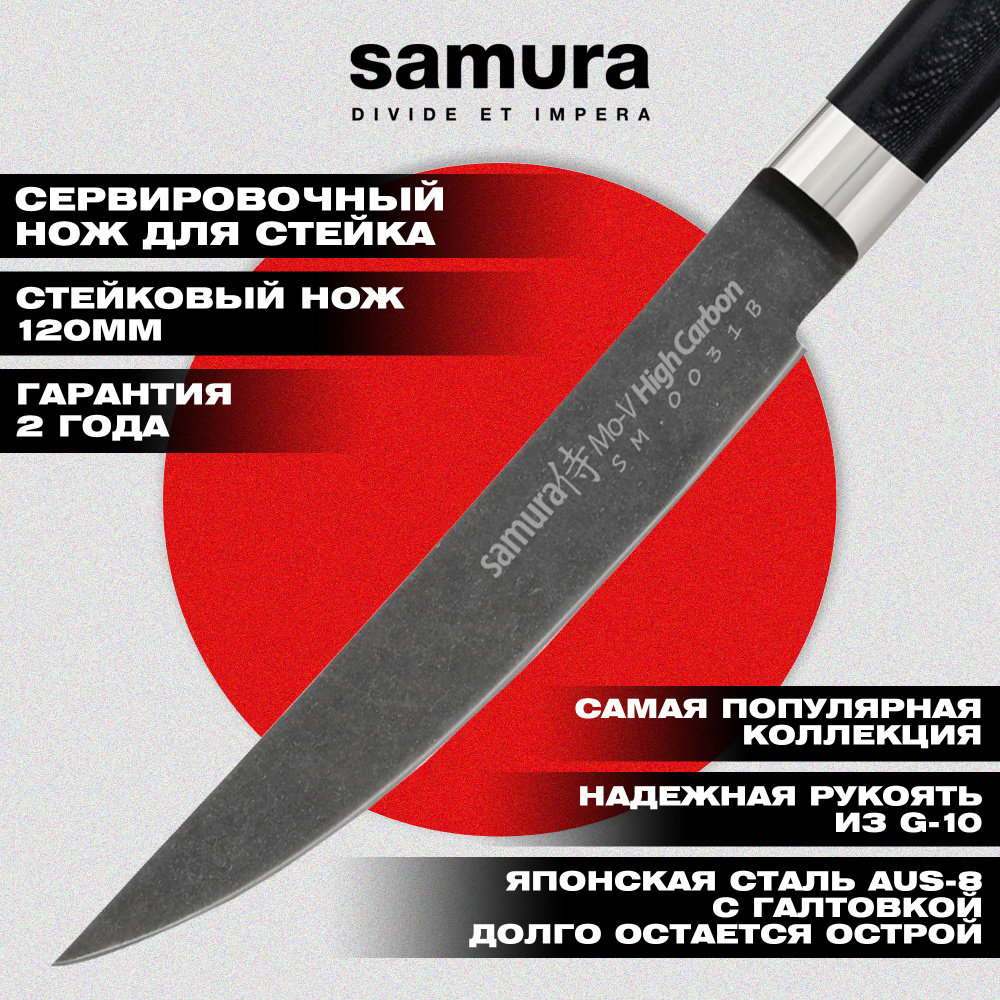 SM-0031B Нож кухонный "Samura Mo-V Stonewash" для стейка 120 мм, G-10