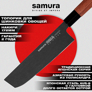 Нож кухонный "Samura OKINAWA" Накири 172 мм, AUS-8 с галт., палисандр,SO-0174B