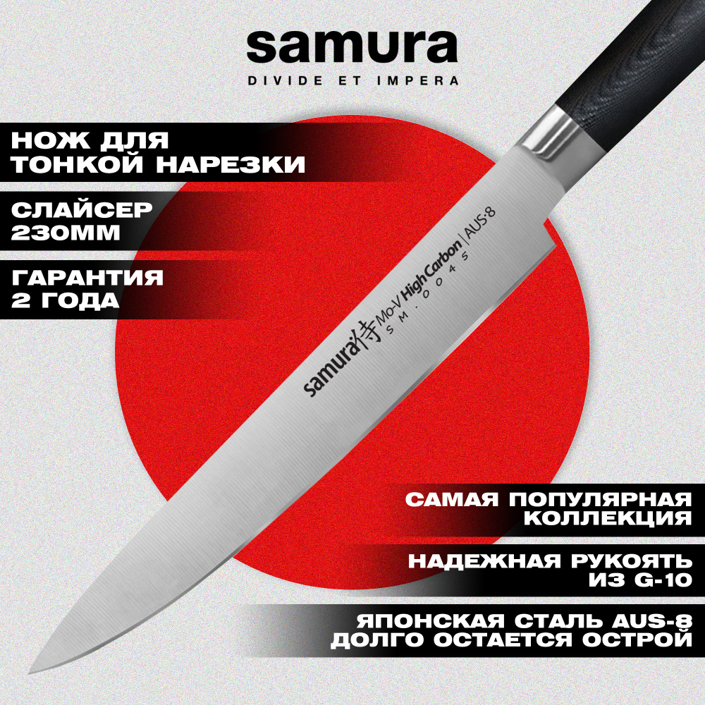 Нож кухонный "Samura Mo-V" для нарезки 230 мм, G-10,SM-0045