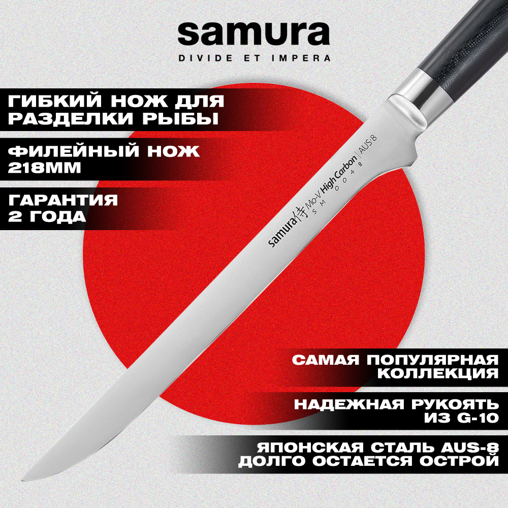 Нож кухонный "Samura Mo-V" филейный 218 мм, G-10,SM-0048