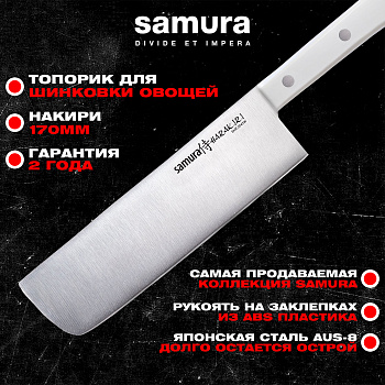 Нож кухонный "Samura HARAKIRI" накири 161 мм, коррозионно-стойкая сталь, ABS пластик,SHR-0043W