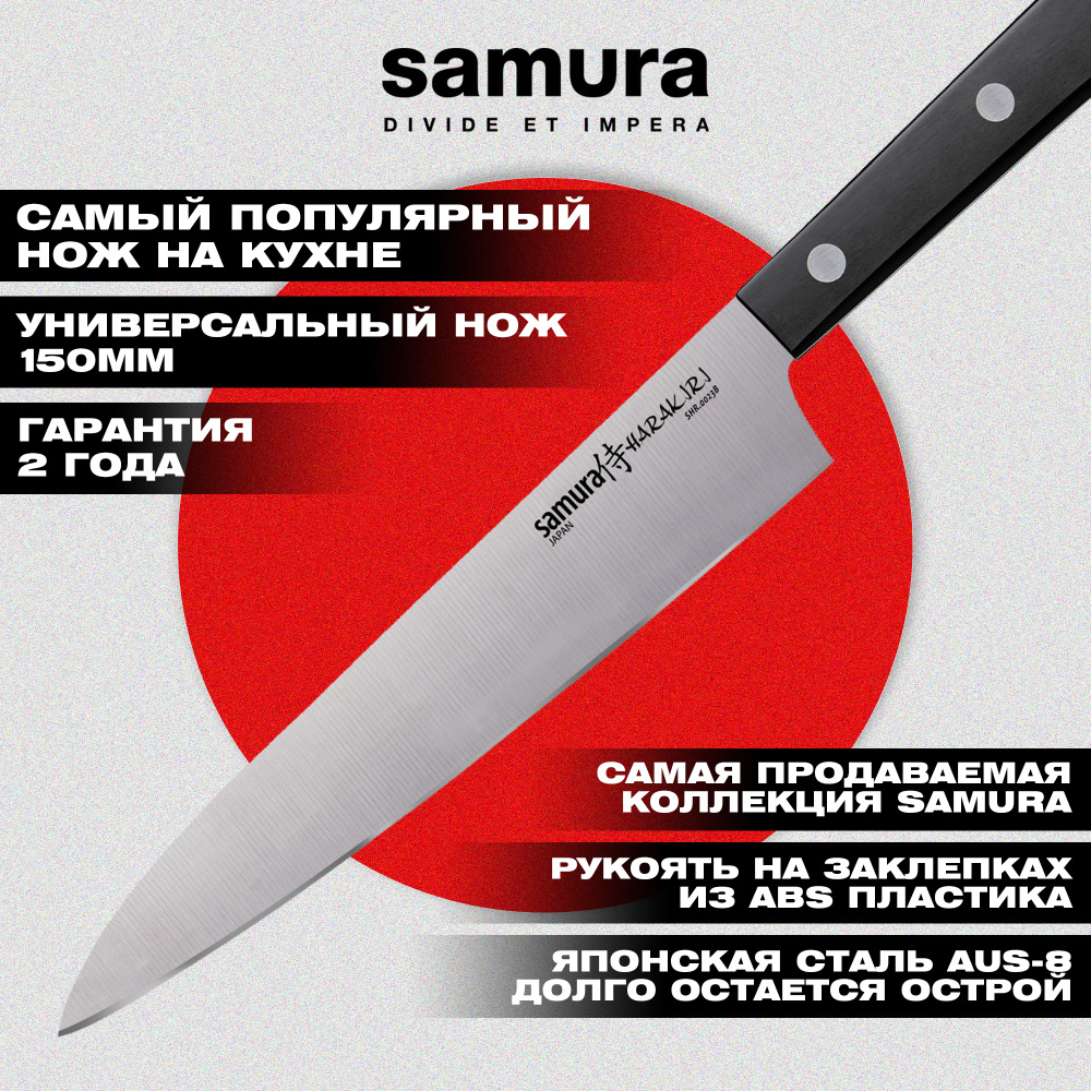 Нож кухонный "Samura HARAKIRI" универсальный 150 мм,коррозионно-стойкая сталь,ABS пластик,SHR-0023B