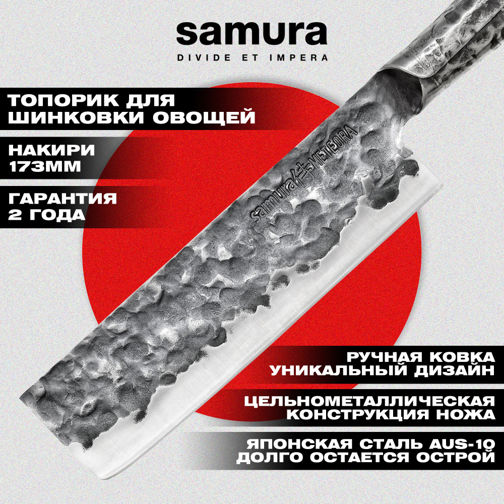 Нож кухонный "Samura METEORA" накири 173 мм, AUS-10,SMT-0043