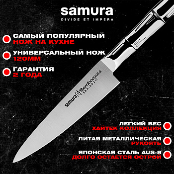 Нож кухонный "Samura Bamboo" универсальный 120мм, AUS-8 ,SBA-0021