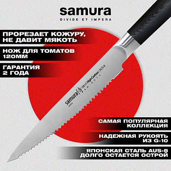 Нож кухонный "Samura Mo-V" для томатов 120 мм, G-10,SM-0071