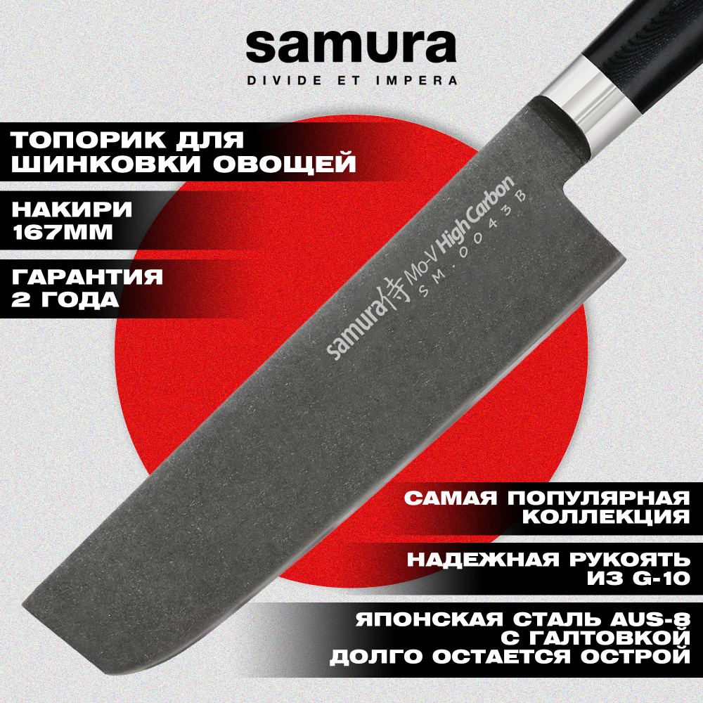 SM-0043B Нож кухонный "Samura Mo-V Stonewash" накири 167 мм, G-10