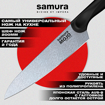 Нож кухонный "Samura MOJO" Шеф 200 мм, корроз.-стойкая сталь, полипропилен чёрн.,SMJ-0085B