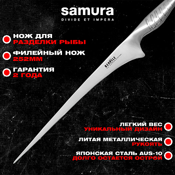 Нож кухонный "Samura REPTILE" филейный Swordfish 252 мм, AUS-10,SRP-0048S