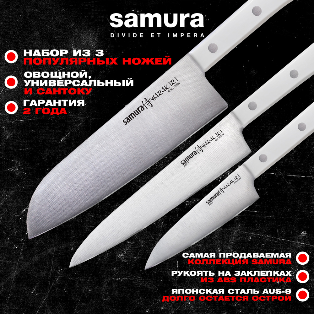Набор из 3 ножей "Samura HARAKIRI" (11,23,95),SHR-0330W