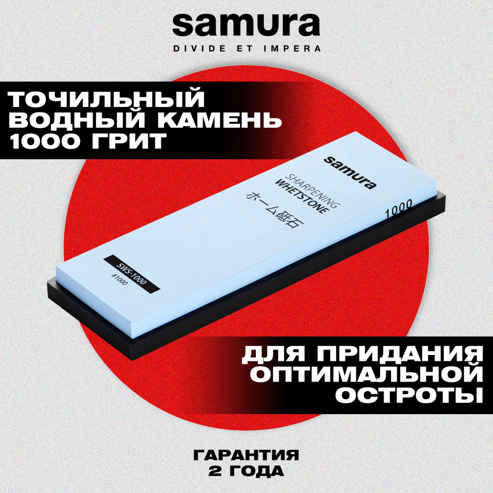 Камень точильный "Samura" водный однослойный #1000