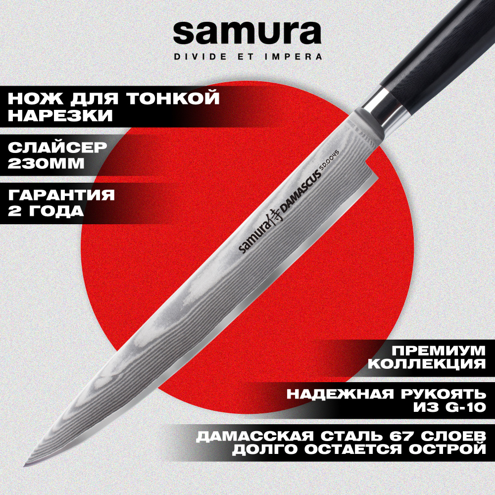 Нож кухонный "Samura DAMASCUS" для нарезки 230 мм, G-10, дамаск 67 слоев,SD-0045