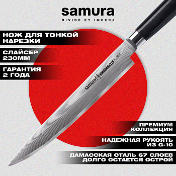 Нож кухонный "Samura DAMASCUS" для нарезки 230 мм, G-10, дамаск 67 слоев,SD-0045
