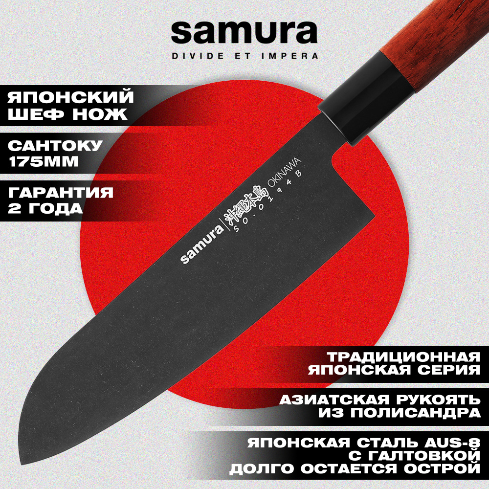 Нож кухонный "Samura OKINAWA" Сантоку 175 мм, AUS-8 с галт., палисандр,SO-0194B