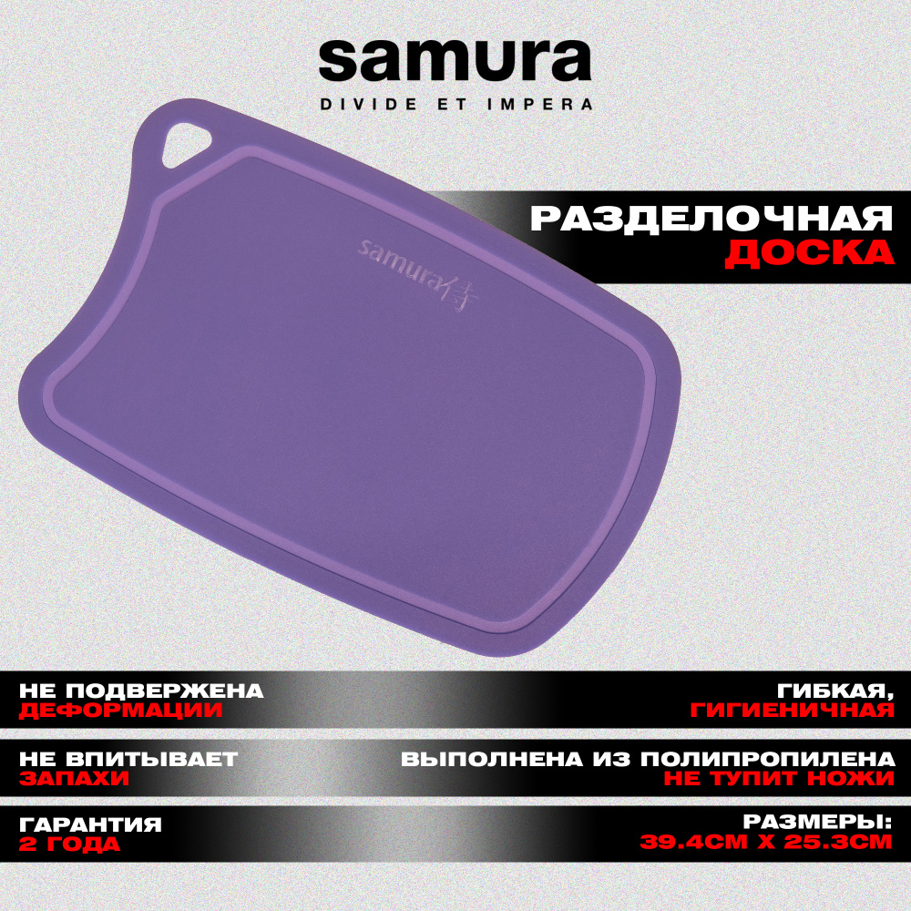 Доска Samura FUSION термопластиковая с антибактериальным покрытием, 380х250х2 (фиолетовая)