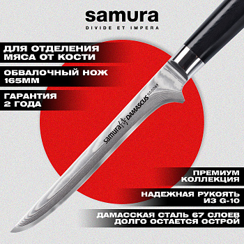 Нож кухонный "Samura DAMASCUS" обвалочный 165 мм, G-10, дамаск 67 слоев,SD-0063