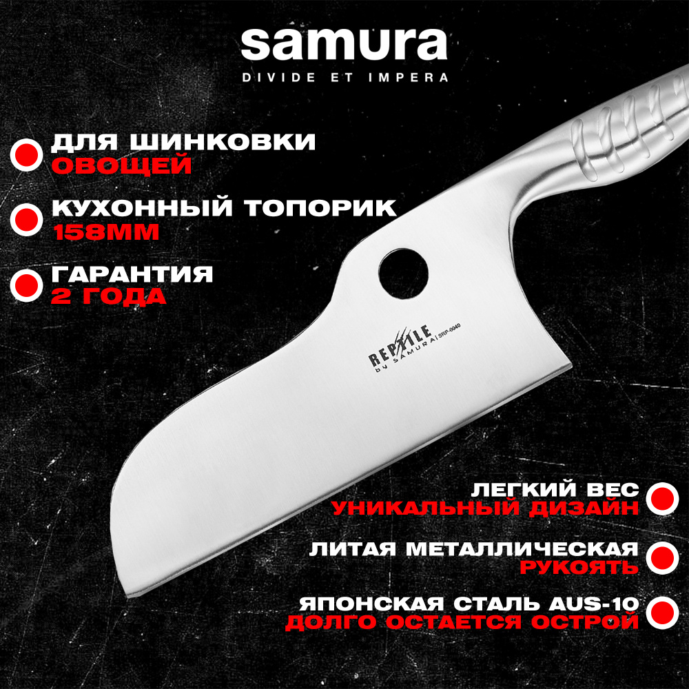 Топорик кухонный "Samura REPTILE" 158 мм, AUS-10,SRP-0040
