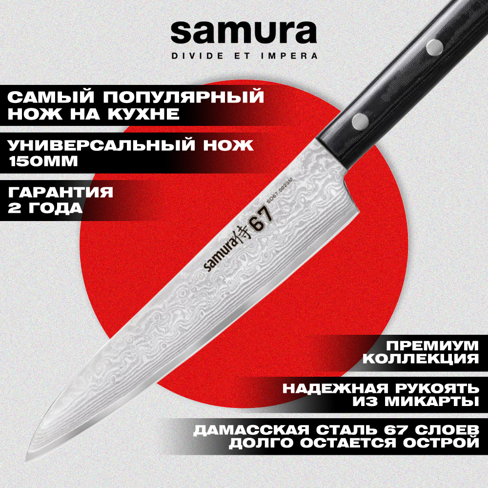Нож кухонный "Samura 67" универсальный 150 мм, дамаск 67 слоев, микарта,SD67-0023