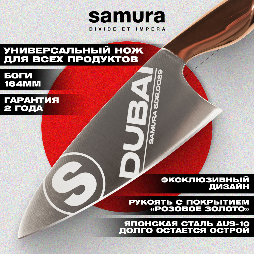 Нож кухонный "Samura DUBAI" Боги 164 мм, AUS-10, роз. золото,SDB-0029
