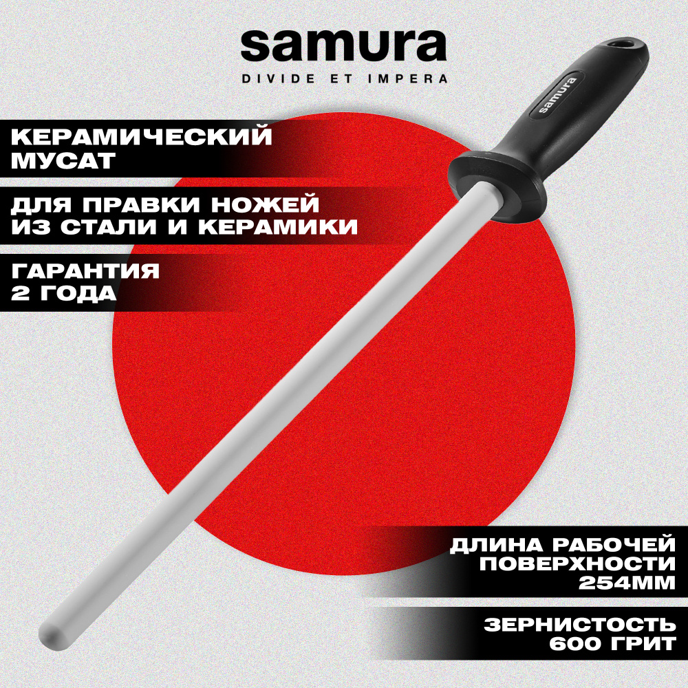 Мусат керамический "Samura" 254 мм, белый