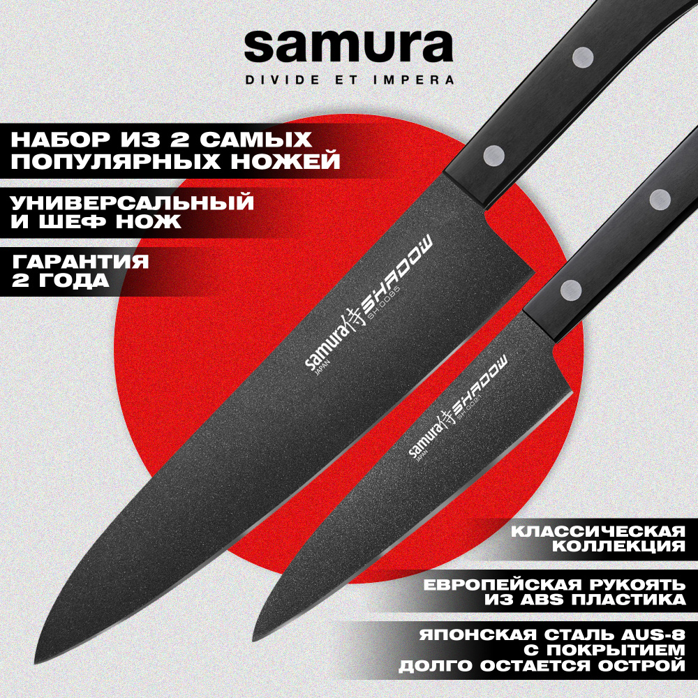 Набор из 2 ножей "Samura SHADOW" с покрытием BLACK FUSO (21, 85), AUS-8, ABS пластик,SH-0210