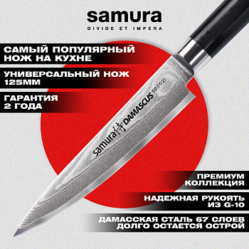 Нож кухонный "Samura DAMASCUS" универсальный 125 мм, G-10, дамаск 67 слоев,SD-0021