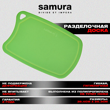 Доска Samura FUSION термопластиковая с антибактериальным покрытием, 380х250х2 (зеленая)