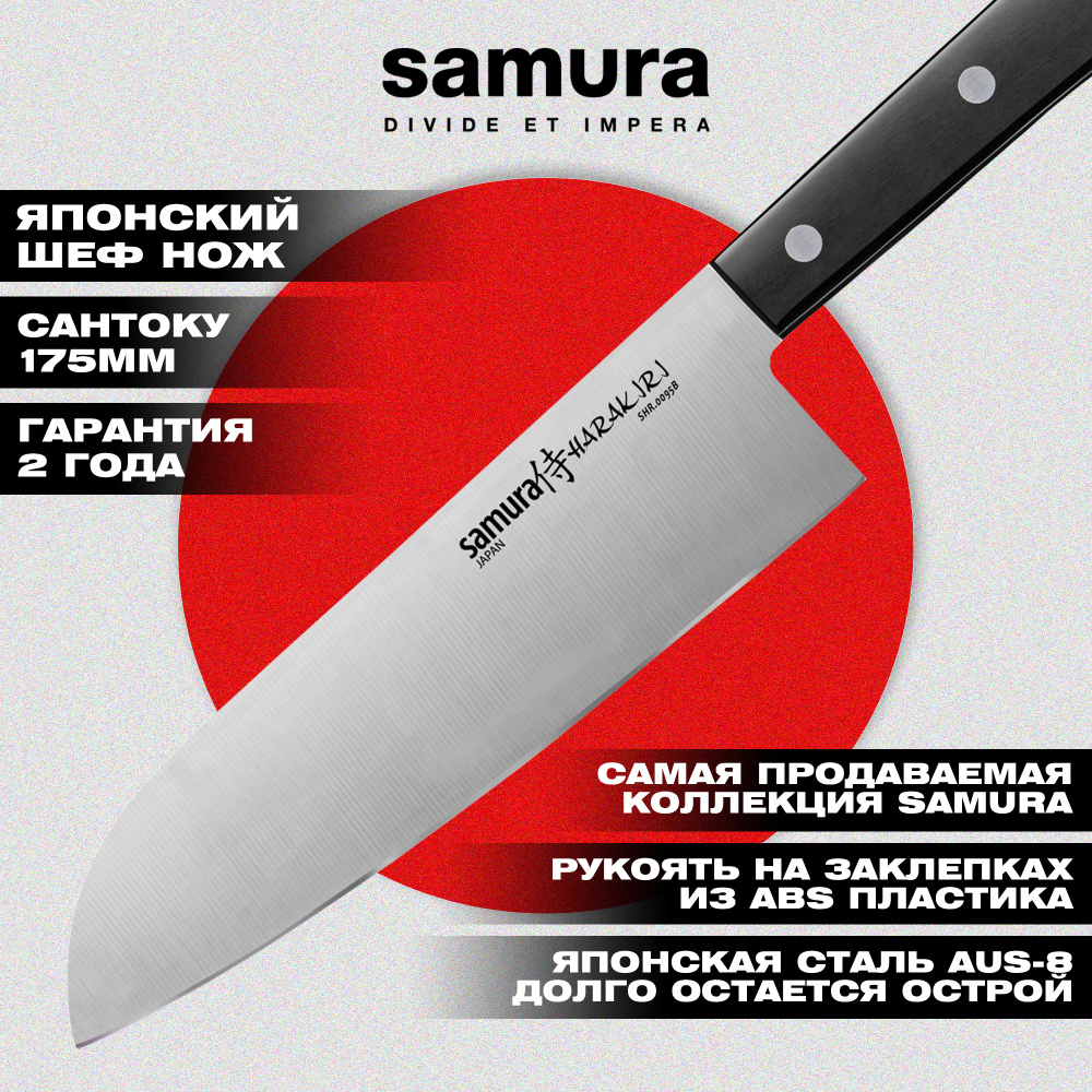 Нож кухонный "Samura HARAKIRI" Сантоку 175 мм, коррозионно-стойкая сталь, ABS пластик,SHR-0095B