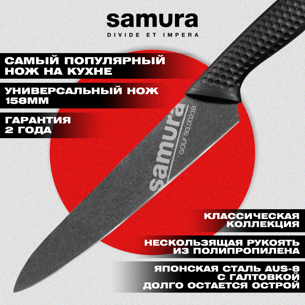 Нож кухонный "Samura GOLF Stonewash" универсальный 158 мм, AUS-8,SG-0023B