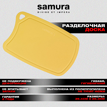 SF-02Y Доска Samura термопластиковая, 380х250х2 мм (желтая)