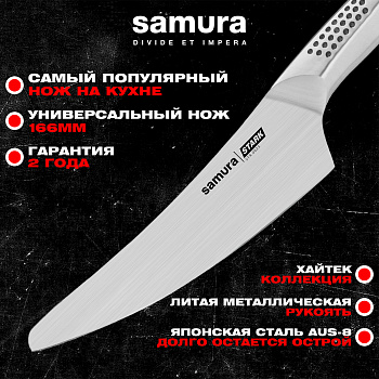 Нож кухонный "Samura STARK" универсальный 166 мм, AUS-8,STR-0023