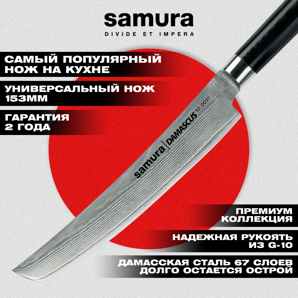 Нож кухонный "Samura DAMASCUS" универсальный Tanto 153 мм, G-10, дамаск 67 слоев, SD-0027