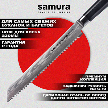Нож кухонный "Samura DAMASCUS" для хлеба 230 мм, G-10, дамаск 67 слоев,SD-0055