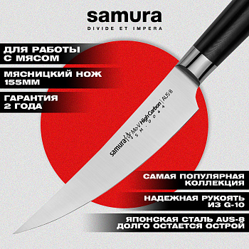 Нож кухонный "Samura Mo-V" малый мясницкий 155 мм, G-10, SM-0064