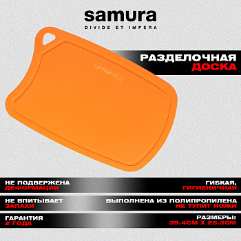 Доска Samura FUSION термопластиковая с антибактериальным покрытием, 380х250х2 (оранжевая)