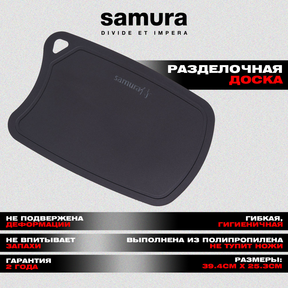 Доска Samura FUSION термопластиковая с антибактериальным покрытием, 380х250х2 (черная)
