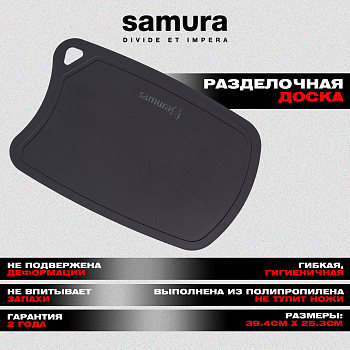 Доска Samura FUSION термопластиковая с антибактериальным покрытием, 380х250х2 (черная)