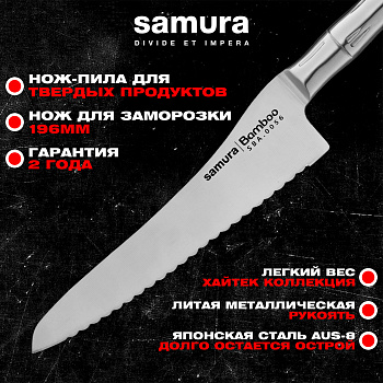 Нож кухонный "Samura Bamboo" для заморож. продуктов 188 мм, AUS-8, SBA-0056