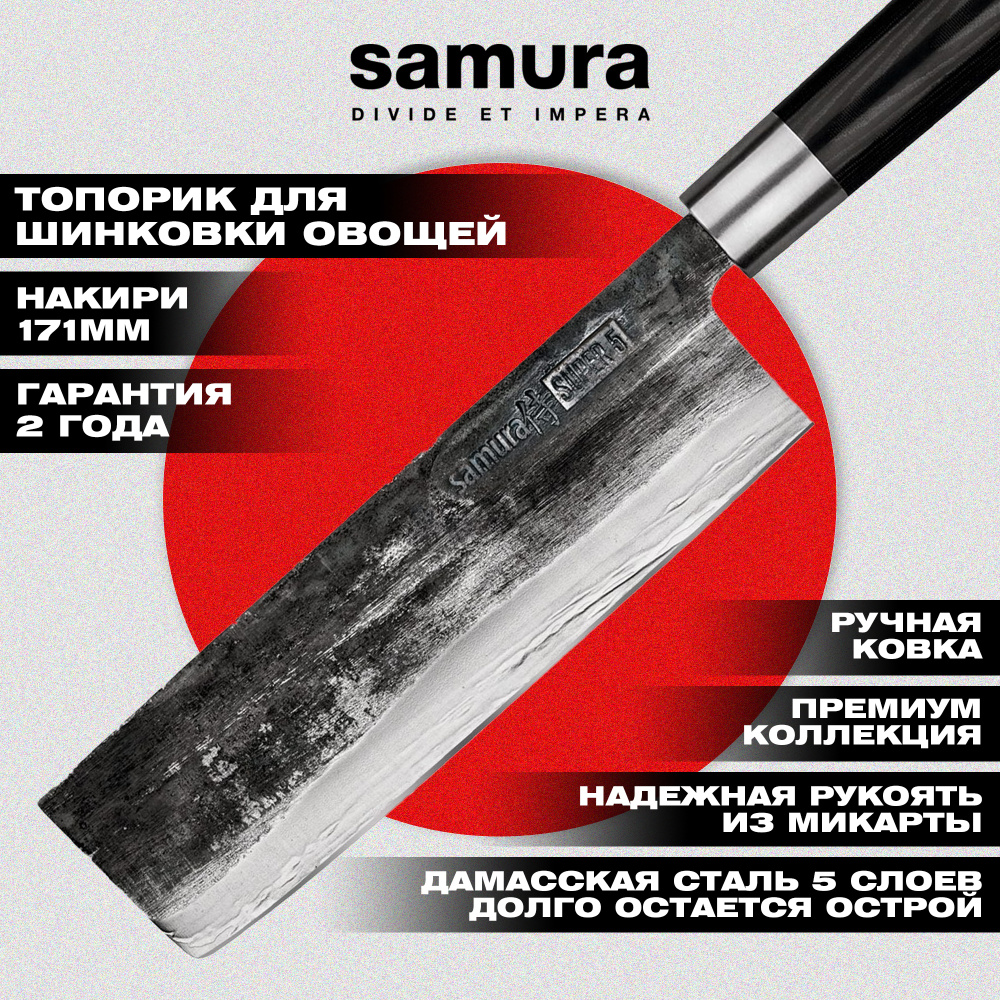 Нож кухонный "Samura SUPER 5" накири 171 мм, VG-10 5 слоев, микарта,SP5-0043