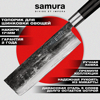 Нож кухонный "Samura SUPER 5" накири 171 мм, VG-10 5 слоев, микарта,SP5-0043