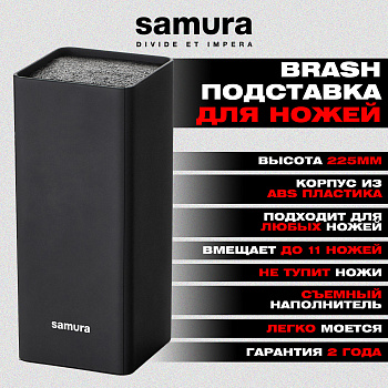 Подставка универсальная для ножей "Samura" квадратная, 225мм, пластик (черная)