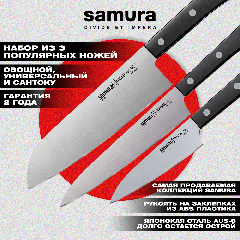 Набор из 3 ножей "Samura HARAKIRI" (11,23,95),SHR-0330B