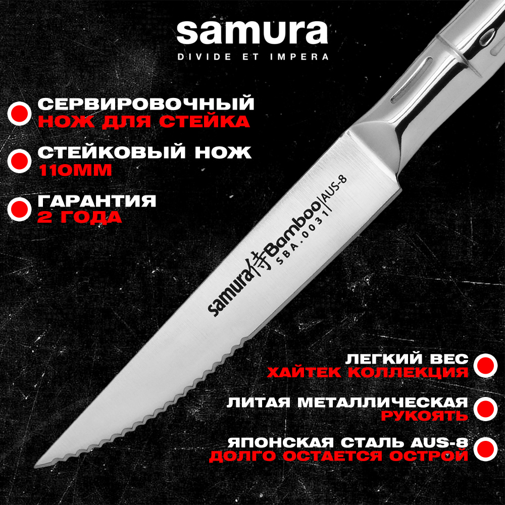 Нож кухонный "Samura Bamboo" для стейка 110мм, AUS-8,SBA-0031