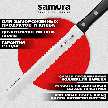 Нож для заморозки "Samura HARAKIRI" 200 мм, коррозионно-стойкая сталь, ABS пластик,SHR-0057B
