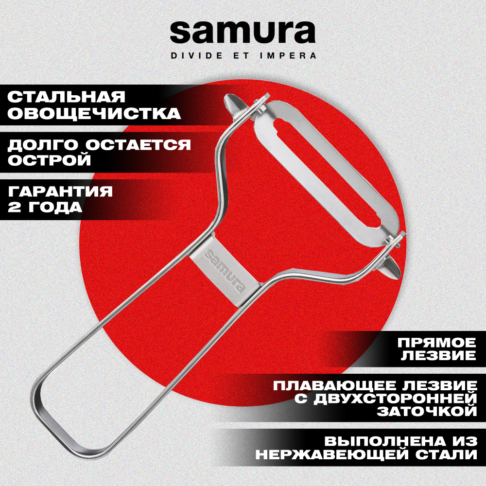 Овощечистка "Samura" из нерж. стали, лезвие прямое,SVP-01/K